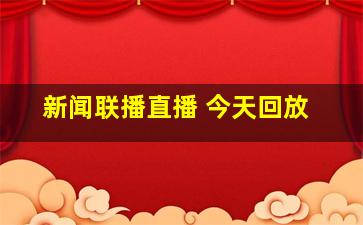 新闻联播直播 今天回放